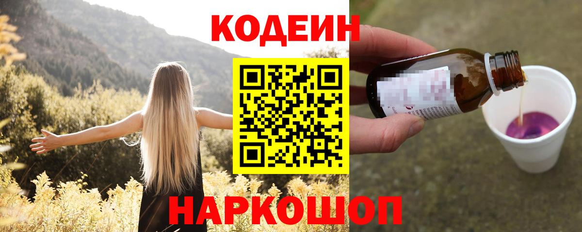 Codein напиток Lean (лин) Минеральные Воды
